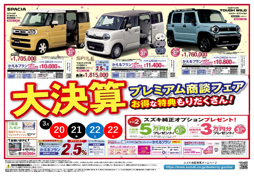 「大決算プレミアム商談フェア」開催中！20日春分の日も元気に営業します！！早めに納車可能のクルマあります！就職・進学でおクルマご検討の方、ぜひご相談ください！！